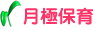 月極保育