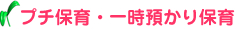 プチ保育・一時預かり保育