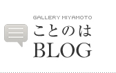 ことのはBLOG